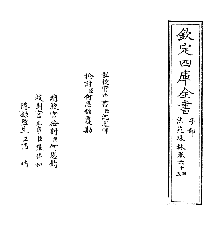 17173-法苑珠林卷六十四~卷六十五 (唐)释道世.pdf_第2页