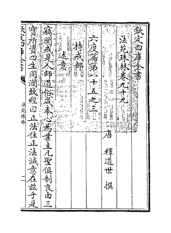 17178-法苑珠林卷九十九~卷一百二 (唐)释道世.pdf_第3页