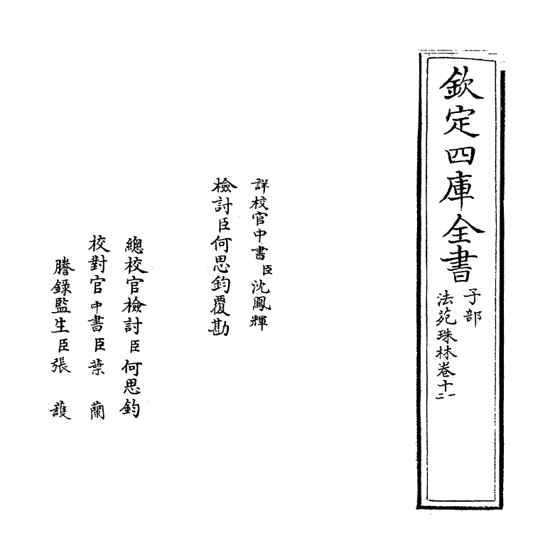 17179-法苑珠林卷十一~卷十四 (唐)释道世.pdf_第2页