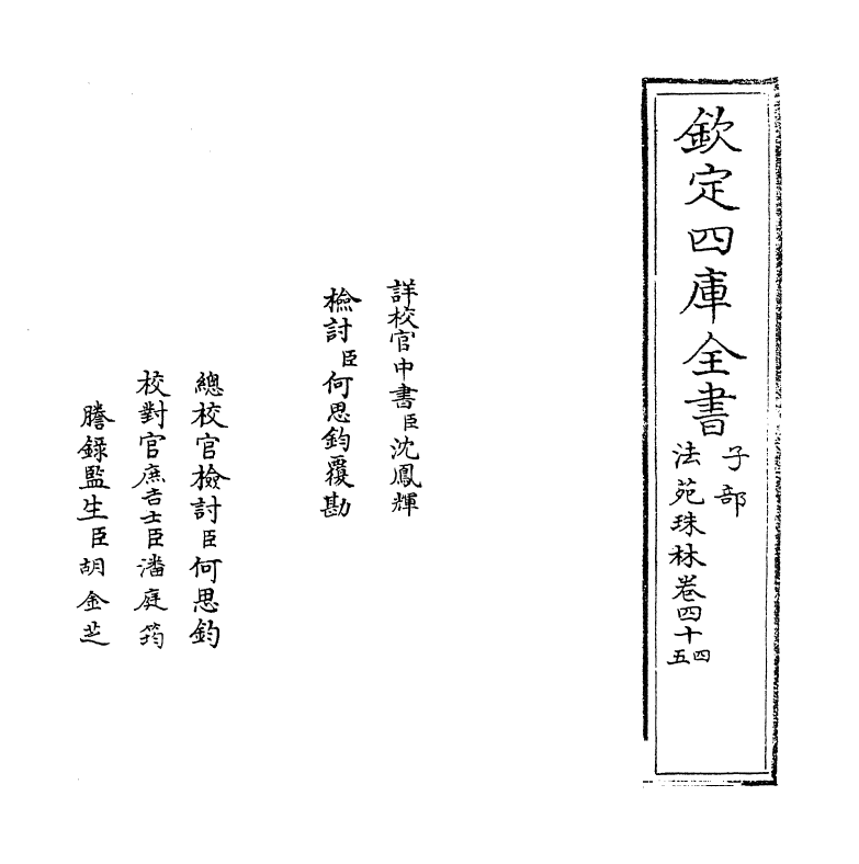 17180-法苑珠林卷四十四~卷四十五 (唐)释道世.pdf_第2页