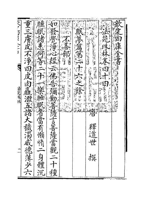 17180-法苑珠林卷四十四~卷四十五 (唐)释道世.pdf_第3页