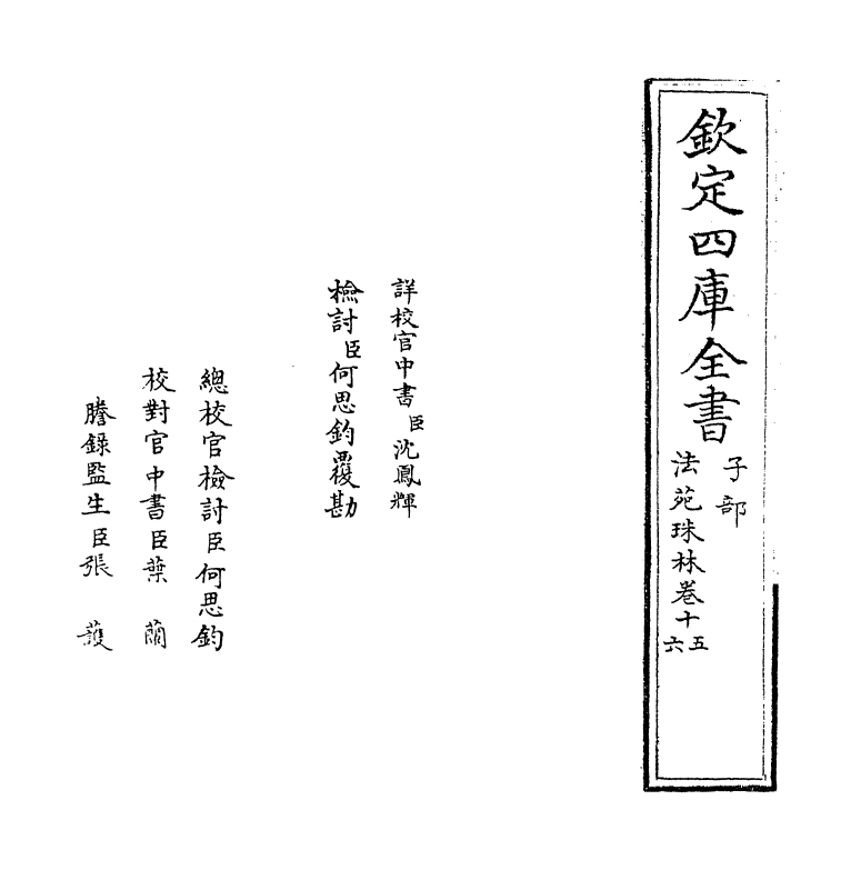 17183-法苑珠林卷十五~卷十八 (唐)释道世.pdf_第2页