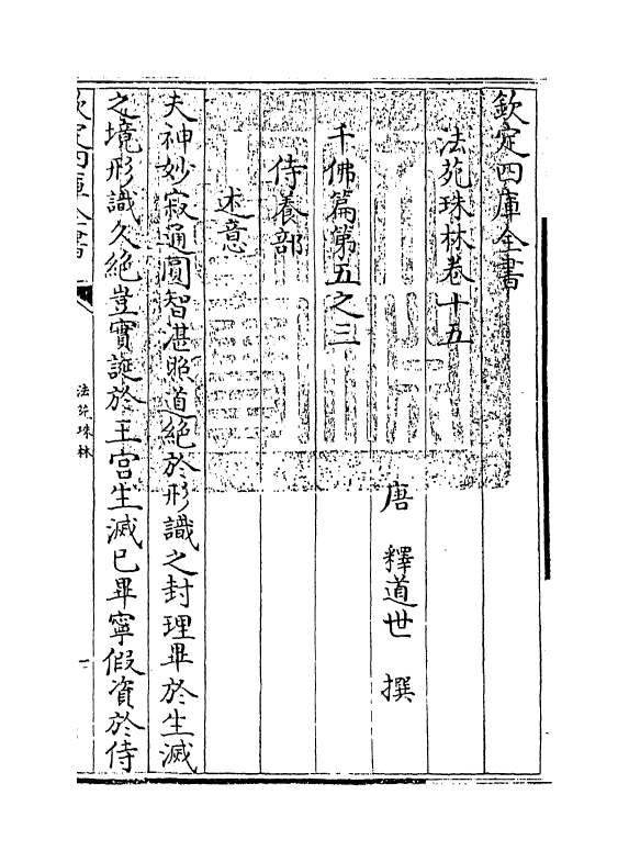 17183-法苑珠林卷十五~卷十八 (唐)释道世.pdf_第3页