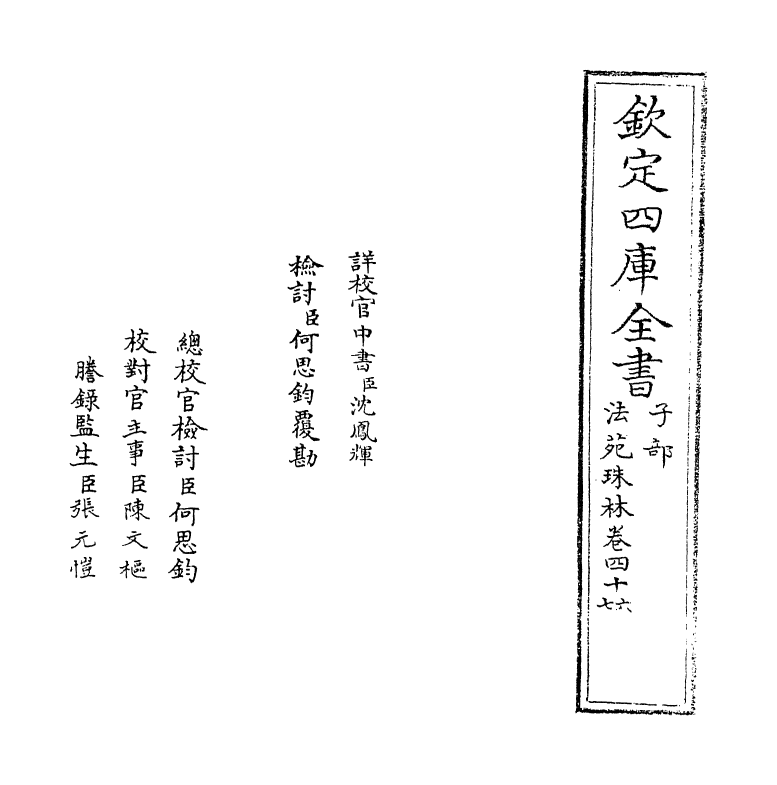 17184-法苑珠林卷四十六~卷四十七 (唐)释道世.pdf_第2页