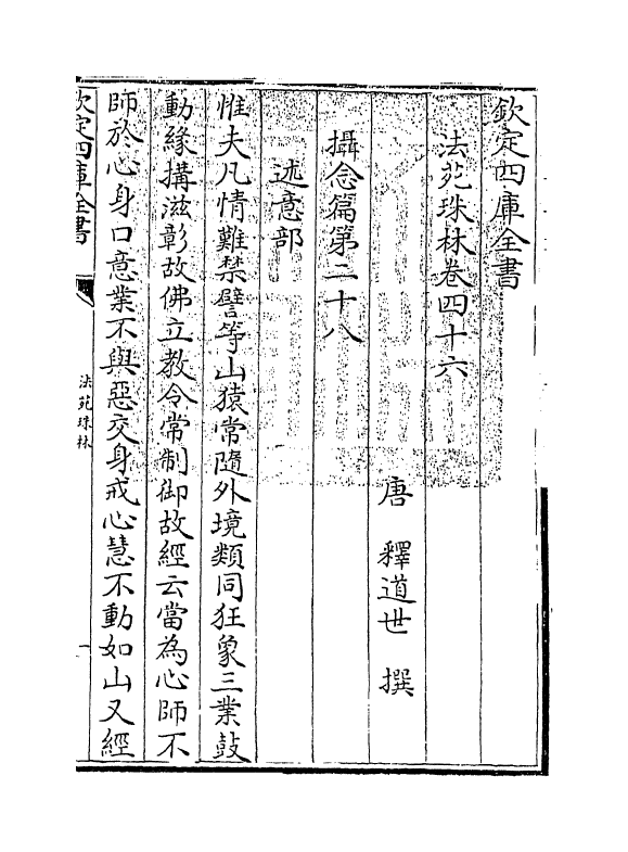 17184-法苑珠林卷四十六~卷四十七 (唐)释道世.pdf_第3页