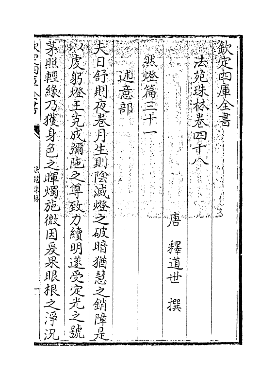 17188-法苑珠林卷四十八~卷四十九 (唐)释道世.pdf_第3页