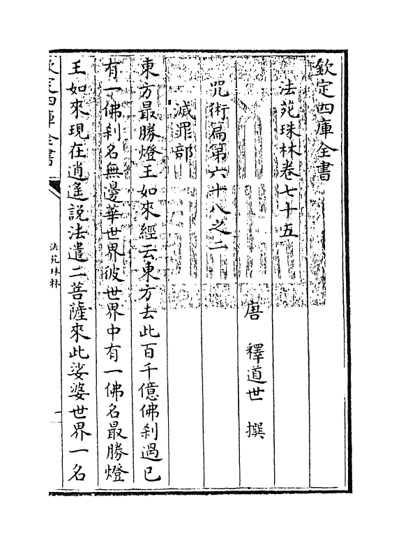 17189-法苑珠林卷七十五~卷七十八 (唐)释道世.pdf_第3页