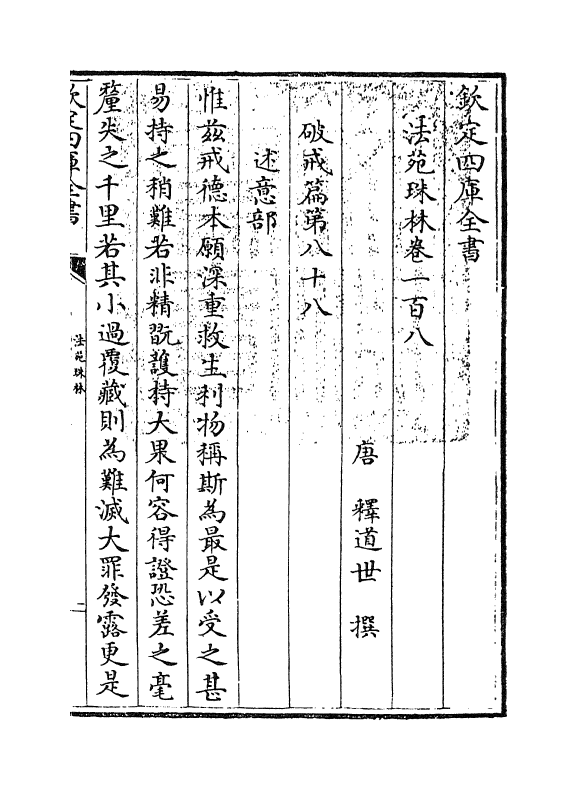 17190-法苑珠林卷一百八~卷一百十一 (唐)释道世.pdf_第3页