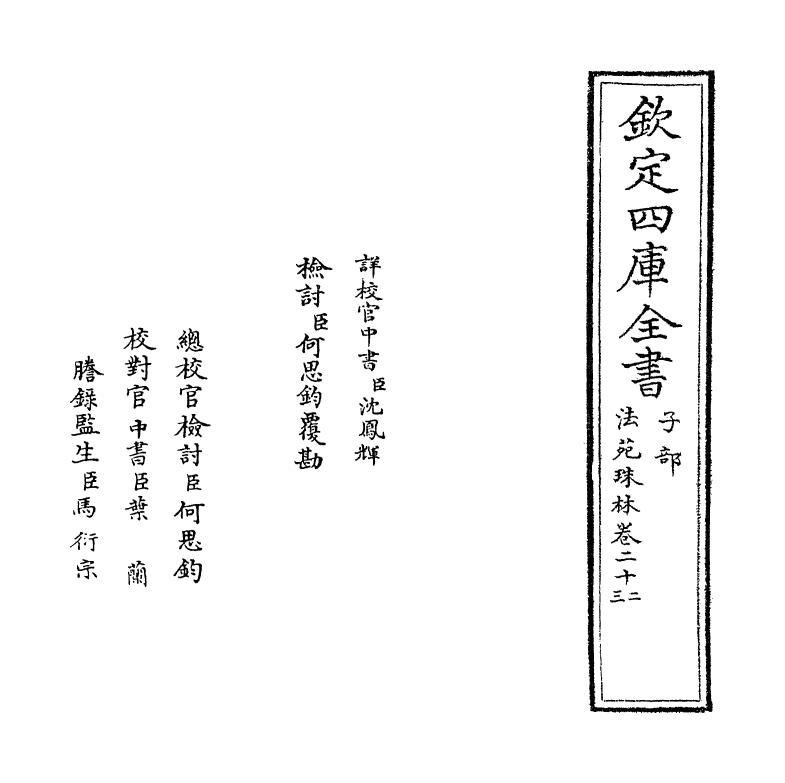 17191-法苑珠林卷二十二~卷二十三 (唐)释道世.pdf_第2页