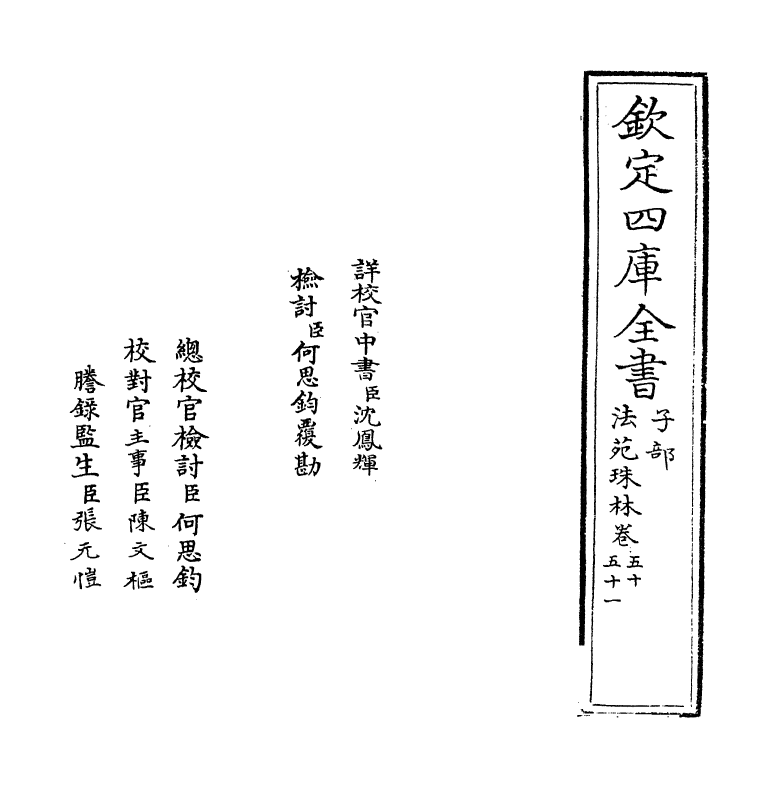 17192-法苑珠林卷五十~卷五十一 (唐)释道世.pdf_第2页