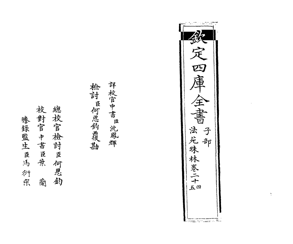 17195-法苑珠林卷二十四~卷二十五 (唐)释道世.pdf_第2页