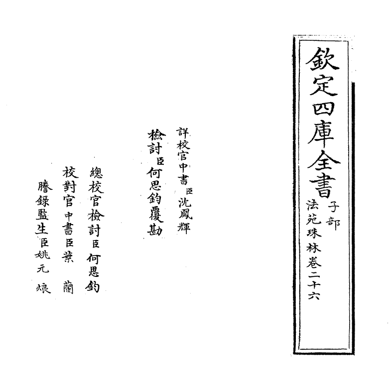 17199-法苑珠林卷二十六~卷二十八 (唐)释道世.pdf_第2页