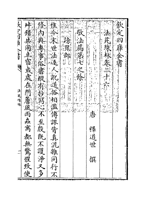 17199-法苑珠林卷二十六~卷二十八 (唐)释道世.pdf_第3页