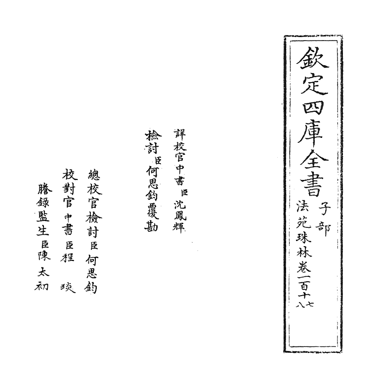 17202-法苑珠林卷一百十七~卷一百十八 (唐)释道世.pdf_第2页