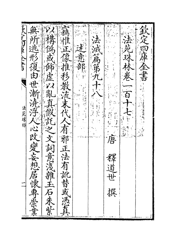 17202-法苑珠林卷一百十七~卷一百十八 (唐)释道世.pdf_第3页