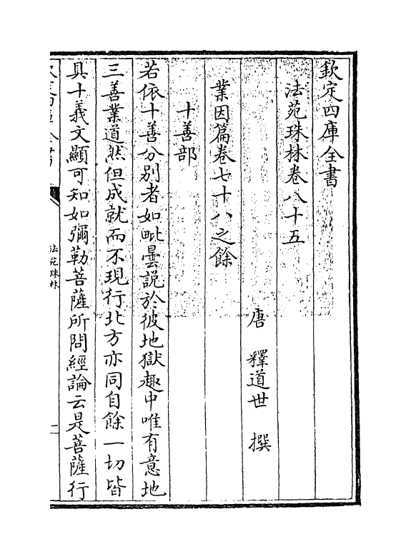 17205-法苑珠林卷八十五~卷八十八 (唐)释道世.pdf_第3页