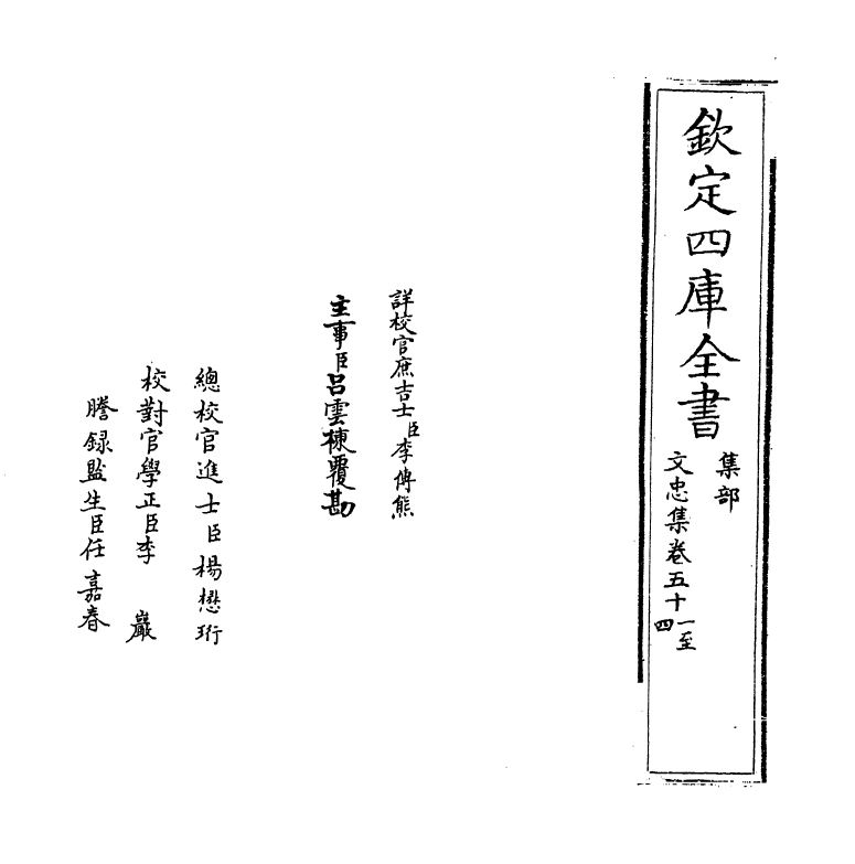 17208-文忠集卷五十一~卷五十四 (宋)周必大.pdf_第2页