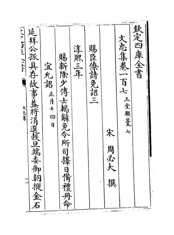 17209-文忠集卷一百七~卷一百九 (宋)周必大.pdf_第2页