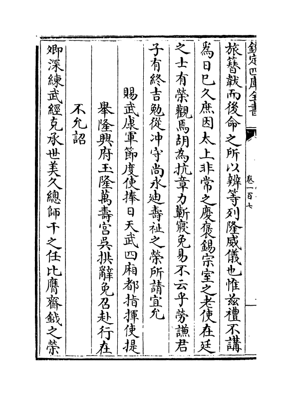 17209-文忠集卷一百七~卷一百九 (宋)周必大.pdf_第3页