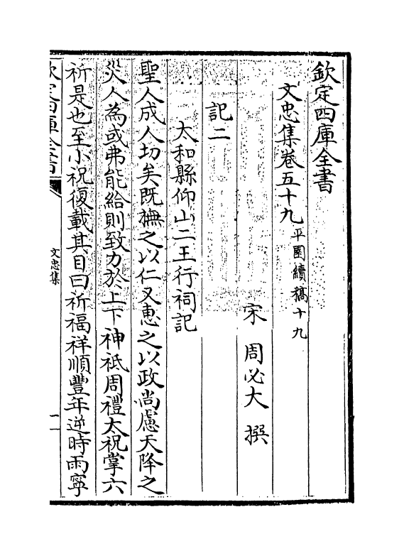 17216-文忠集卷五十九~卷六十二 (宋)周必大.pdf_第3页