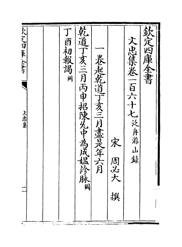 17218-文忠集卷一百六十七~卷一百六十八 (宋)周必大.pdf_第2页