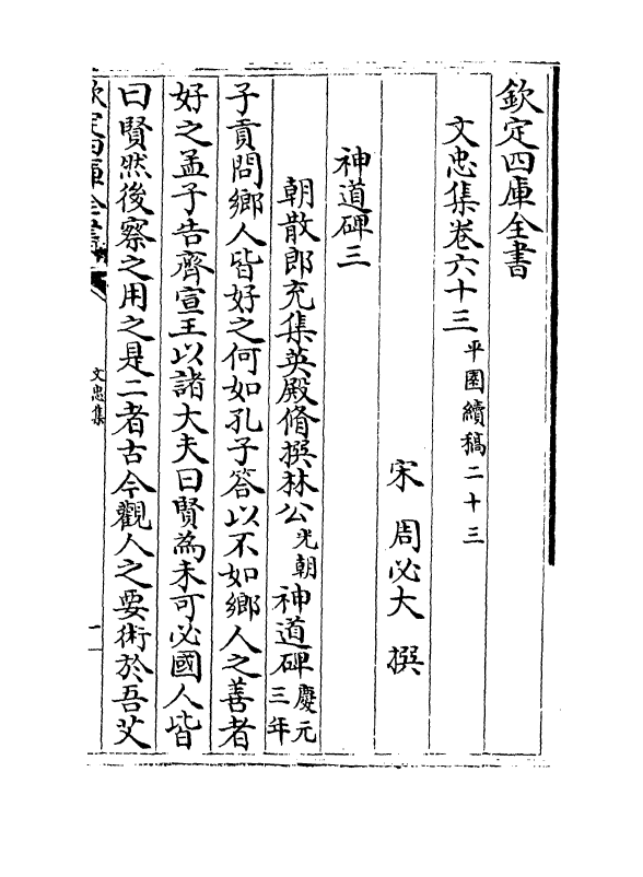 17220-文忠集卷六十三~卷六十五 (宋)周必大.pdf_第2页