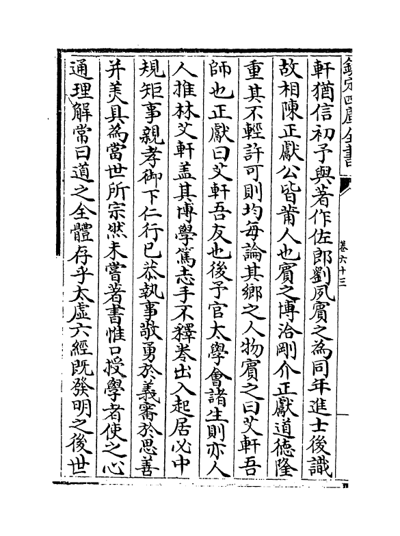 17220-文忠集卷六十三~卷六十五 (宋)周必大.pdf_第3页