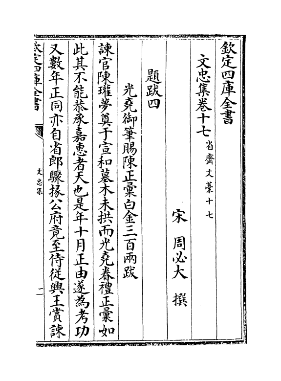 17223-文忠集卷十七~卷十八 (宋)周必大.pdf_第2页