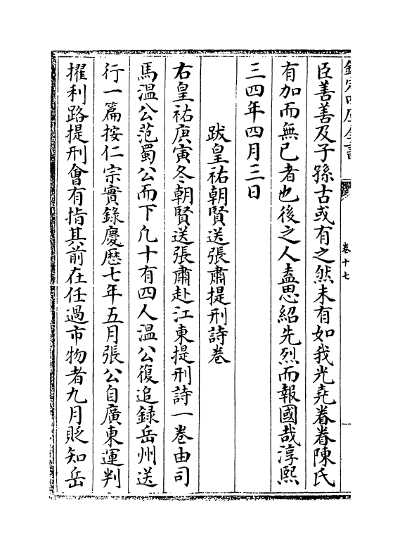 17223-文忠集卷十七~卷十八 (宋)周必大.pdf_第3页