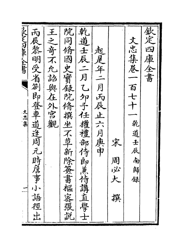 17226-文忠集卷一百七十一~卷一百七十二 (宋)周必大.pdf_第2页