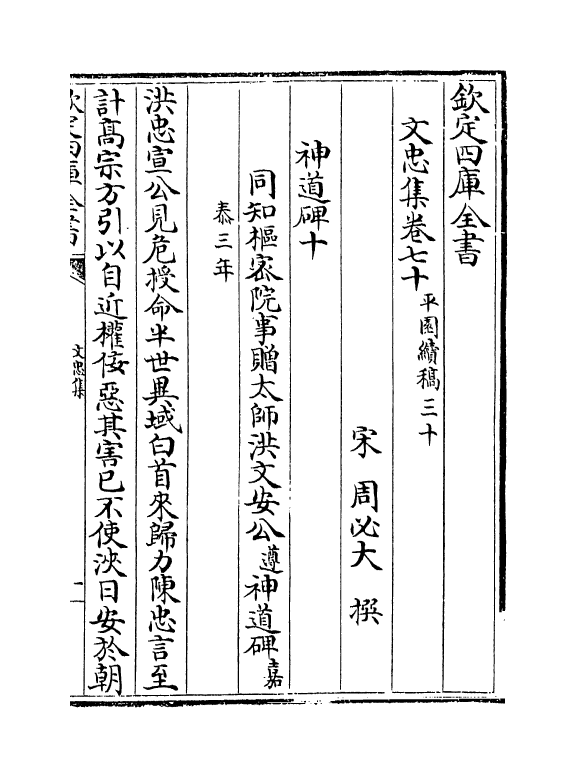 17228-文忠集卷七十~卷七十三 (宋)周必大.pdf_第2页