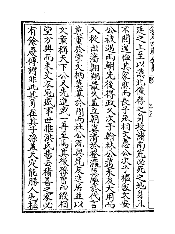 17228-文忠集卷七十~卷七十三 (宋)周必大.pdf_第3页