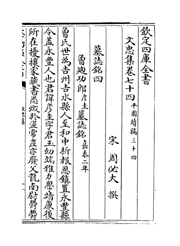 17232-文忠集卷七十四~卷七十七 (宋)周必大.pdf_第2页