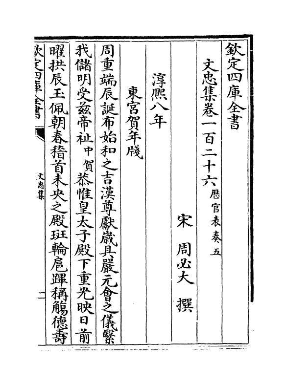 17233-文忠集卷一百二十六~卷一百二十八 (宋)周必大.pdf_第2页