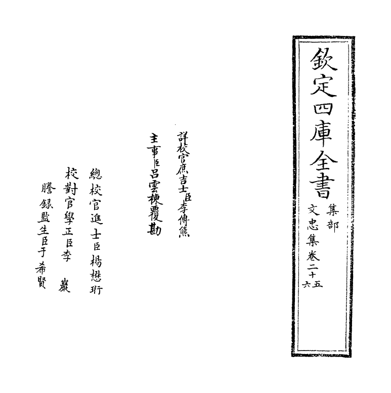 17235-文忠集卷二十五~卷二十七 (宋)周必大.pdf_第2页