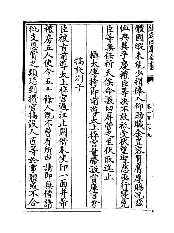 17237-文忠集卷一百二十九~卷一百三十一 (宋)周必大.pdf_第3页