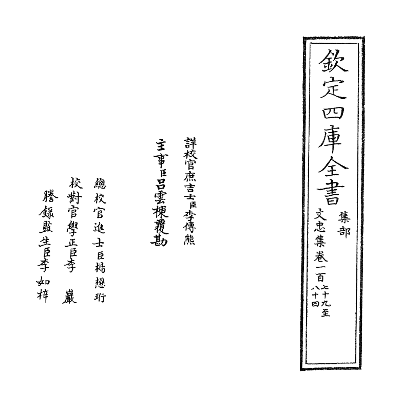 17238-文忠集卷一百七十九~卷一百八十五 (宋)周必大.pdf_第2页