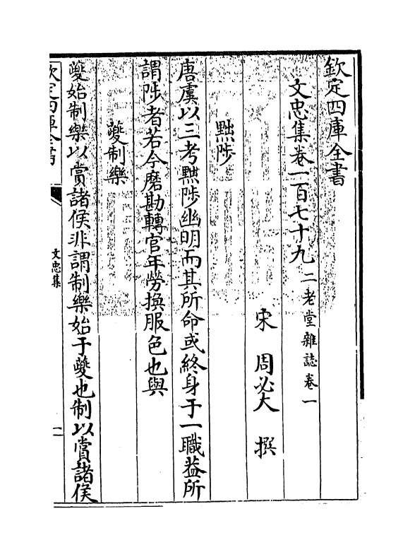 17238-文忠集卷一百七十九~卷一百八十五 (宋)周必大.pdf_第3页