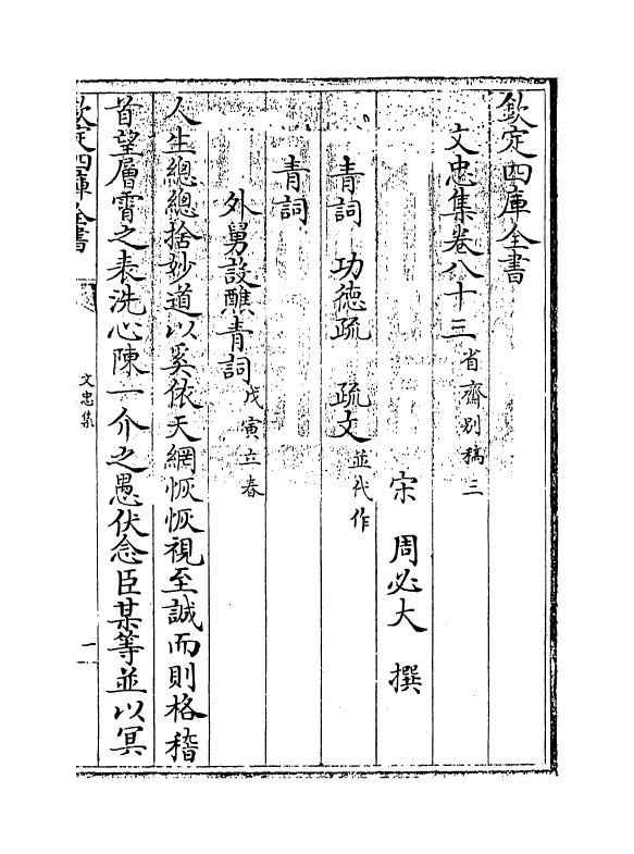 17240-文忠集卷八十三~卷八十七 (宋)周必大.pdf_第3页