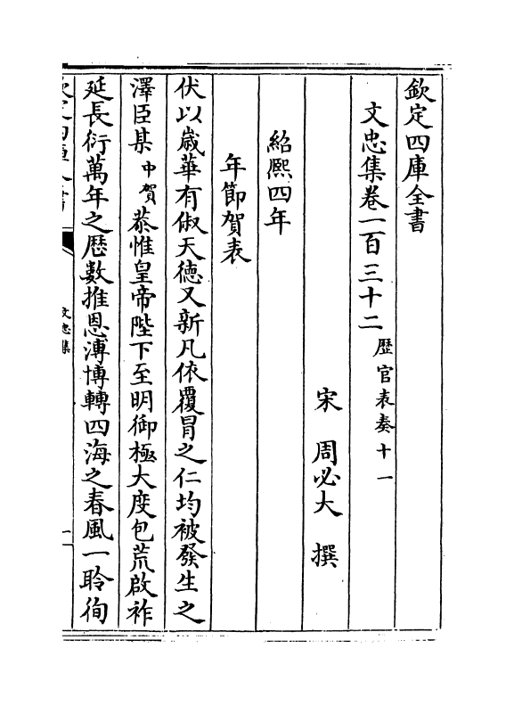 17241-文忠集卷一百三十二~卷一百三十六 (宋)周必大.pdf_第2页