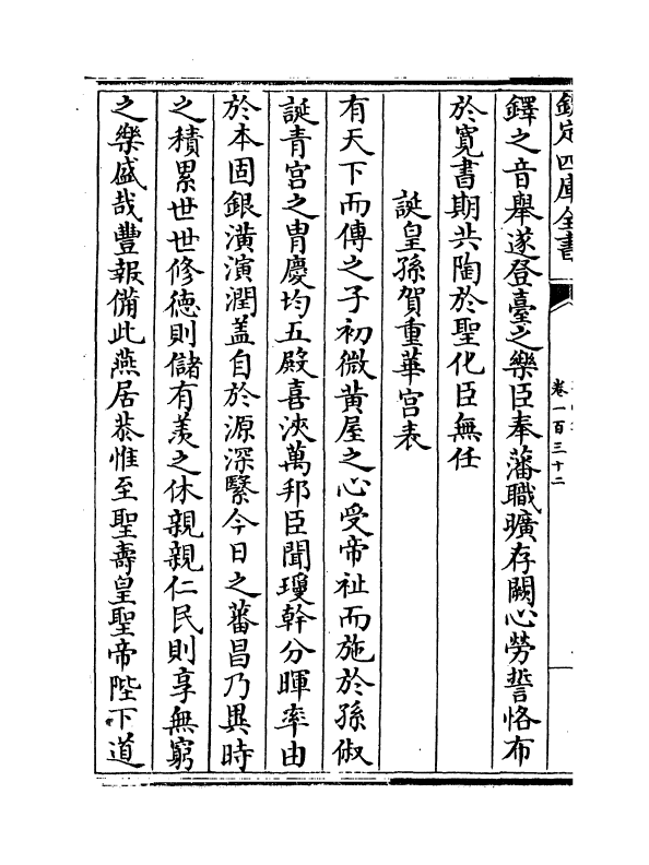 17241-文忠集卷一百三十二~卷一百三十六 (宋)周必大.pdf_第3页