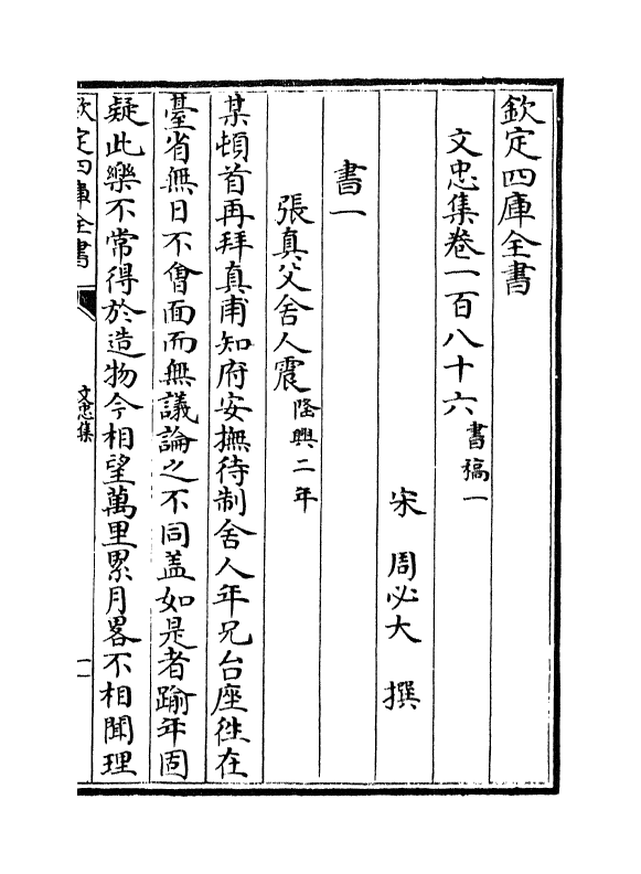 17242-文忠集卷一百八十六~卷一百八十八 (宋)周必大.pdf_第2页