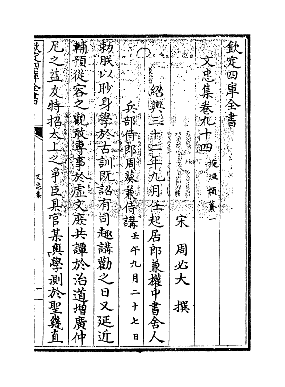 17248-文忠集卷九十四~卷九十六 (宋)周必大.pdf_第3页