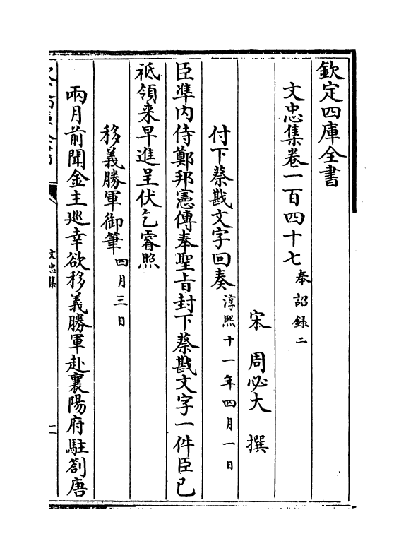 17253-文忠集卷一百四十七~卷一百四十九 (宋)周必大.pdf_第2页