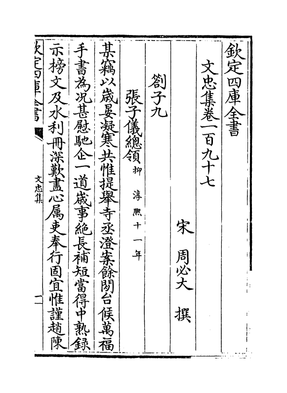 17258-文忠集卷一百九十七~卷二百 (宋)周必大.pdf_第2页