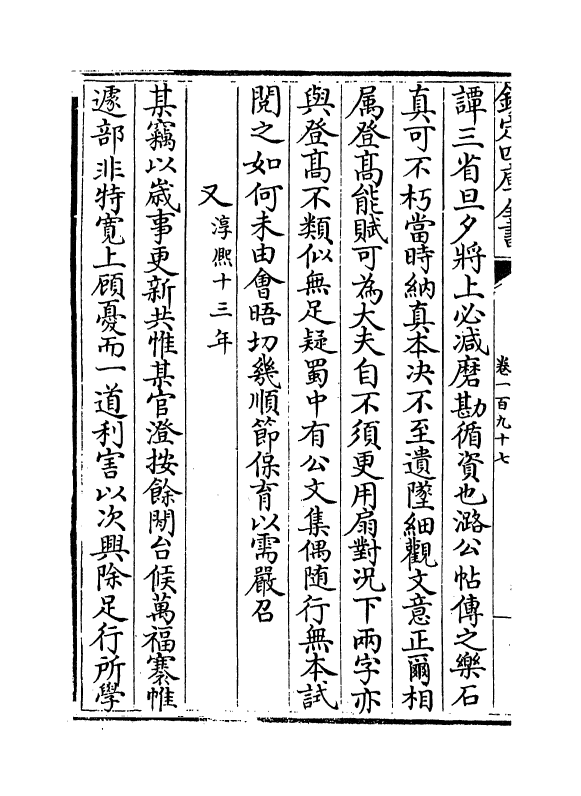 17258-文忠集卷一百九十七~卷二百 (宋)周必大.pdf_第3页