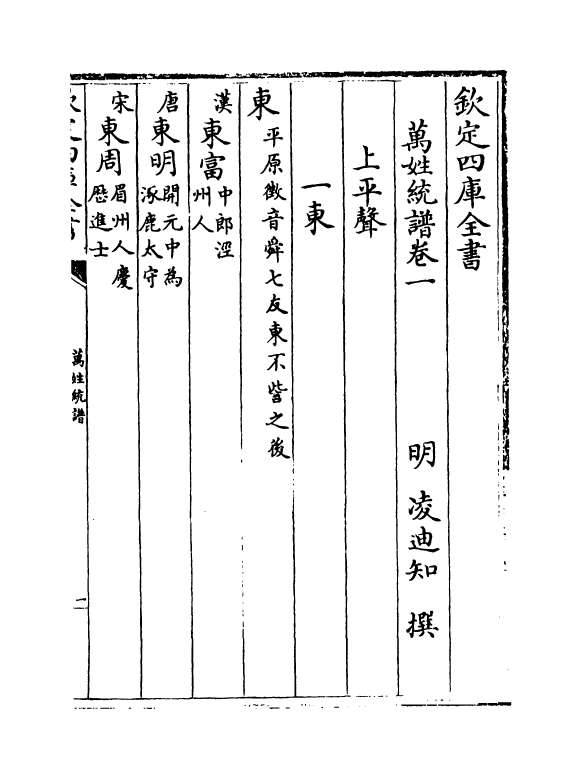 17268-万姓统谱卷一~卷二 (明)凌迪知.pdf_第2页