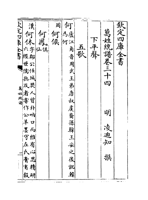 17269-万姓统谱卷三十四~卷三十六 (明)凌迪知.pdf_第2页