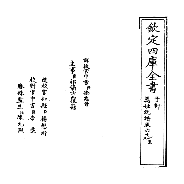 17270-万姓统谱卷六十七~卷六十九 (明)凌迪知.pdf_第2页