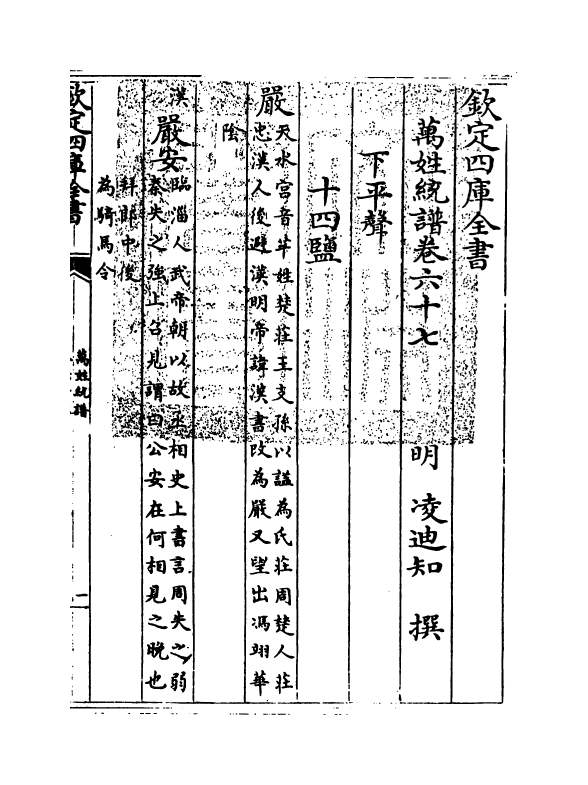 17270-万姓统谱卷六十七~卷六十九 (明)凌迪知.pdf_第3页